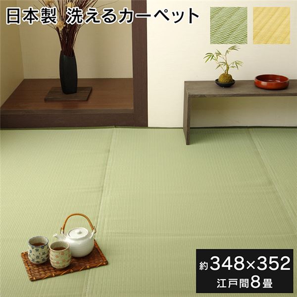 【洗濯可能】 洗える 作業用マット / 多用途シート 【グリーン 江戸間8畳 約348×352cm】 日本製 〔アウトドア レジャー 園芸 リビング〕 カーペット マット タイルカーペット ジョイントマット ラグ