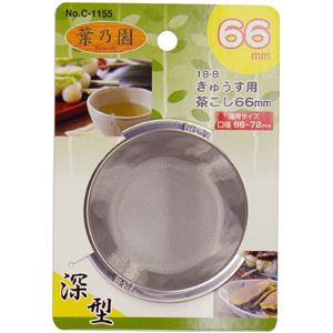 〔120個セット〕 急須用 茶こし 茶漉し 深型 66mm ステンレス鋼 サビに強い 耐久性抜群 葉乃園 キッチ..