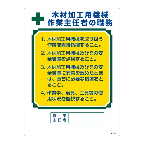 作業主任者の職務標識 木材加工用の機械 作業主任者の職務 職-514 日用品雑貨・文房具・手芸 文房具・事務用品 文具 オフィス用品 文房具 事務用品 標識・看板