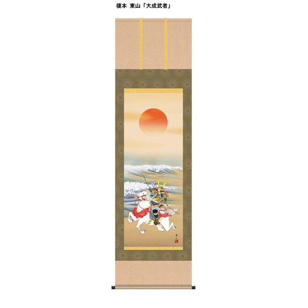 〔 節句掛軸 祝い掛軸 〕こどもの日 端午の節句 掛け軸 榎本 東山 子どもの日 尺五 掛軸 「大成武者」
