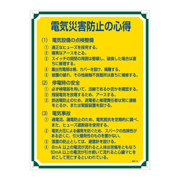 管理標識 電気災害防止の心得 管理110 日用品雑貨・文房具・手芸 文房具・事務用品 文具 オフィス用品 文房具 事務用品 標識・看板