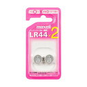 【まとめ買い セット販売】 マクセル アルカリボタン電池 1.5V LR44 2BS C 1パック(2個) 【×10セット】(2)
