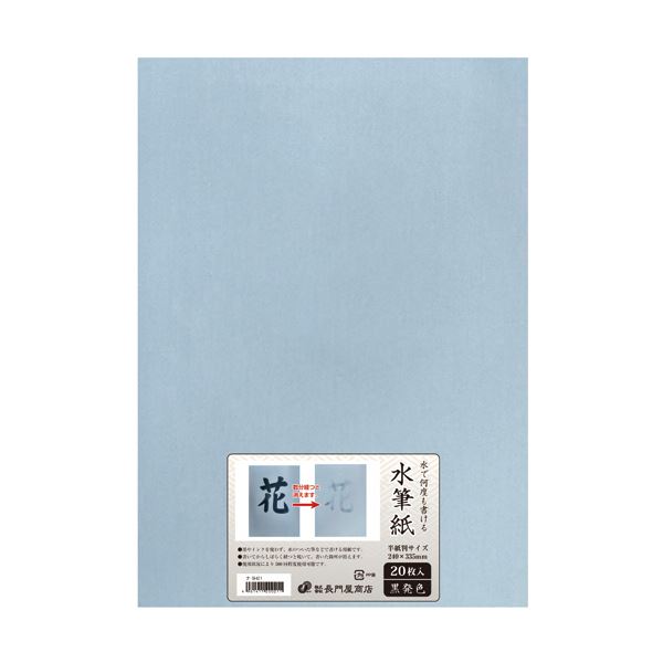 長門屋商店 何度も書ける水筆紙半紙判 (240×335mm)黒発色 ナ-SH21 1パック (20枚) 【×2セット】 【お徳用 まとめ買い お買い得 業務用 ...