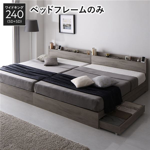 ワイドキング 収納ベッド ベッド キング 240 （セミダブル x2）（ベッドフレームのみ / マットレス無） 【ベッドフレーム：グレージュ色】 2台セット 収納付き 宮付き 棚付き コンセント付き 木製 （ ベッド ベッドフレーム 木 北欧 モダン ナチュラル ）