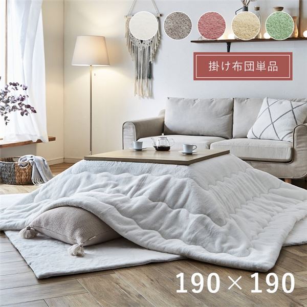 【こたつ掛け布団 掛け布団 単品】 こたつ布団 正方形 無地調 スノーホワイト 約190×190cm 【 こたつ布団のみ ※テーブル含まず】 〔リビング ダイニング 和室 冬 こたつ 〕