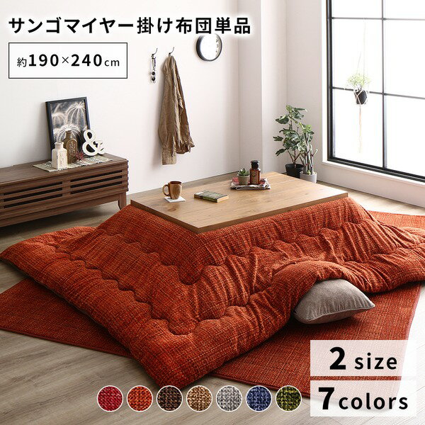 【こたつ掛け布団 掛け布団 単品】 あったか こたつ掛け布団 (単品) 【約190×240cm オレンジ】 長方形 洗える おしゃれ 薄掛けタイプ 〔冬支度 寒さ対策〕 【 こたつ布団のみ ※テーブル含まず】 〔リビング ダイニング 和室 冬 こたつ 〕
