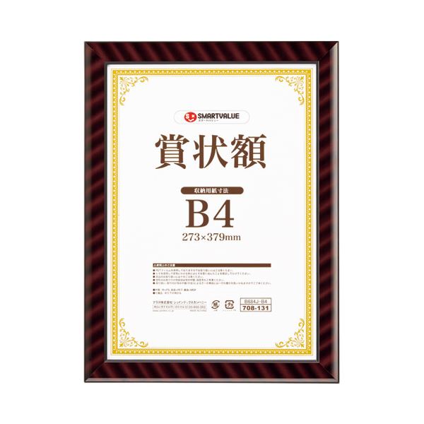 【お徳用セット まとめ買い 割安 割引 セット販売】 スマートバリュー 賞状額（金ラック）B4 B684J-B4【×30セット】