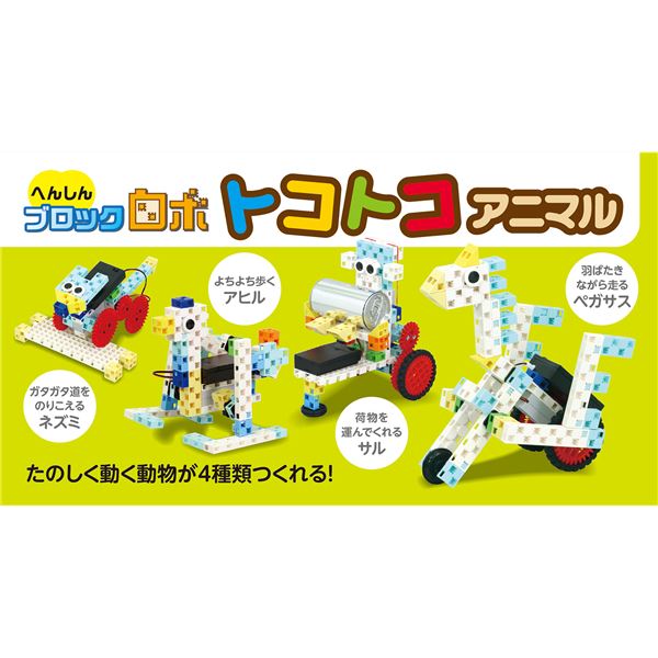 へんしんブロックロボ トコトコアニマル ホビー 玩具 遊び道具 おもちゃ おもちゃ ブロック ブロック おもちゃ ブロック ブロック