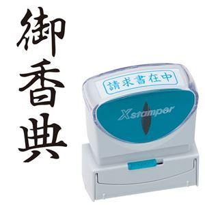 シヤチハタ Xスタンパー ビジネス用 キャップレス B型 (御香典) タテ 黒 X2-B-229V4 1個 【×3セット】 【お徳用 まとめ買い お買い得 業務用 割引 セット販売】 文房具・事務用品 文具 オフィス用品 文房具 事務用品 印鑑・スタンプ・朱肉