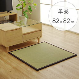 い草 置き畳/ユニット畳 【ブラウン 約82×82×1.7cm】 日本製 軽量 ジョイント付き 抗菌 防臭 調湿効果 〔リビング 和室〕