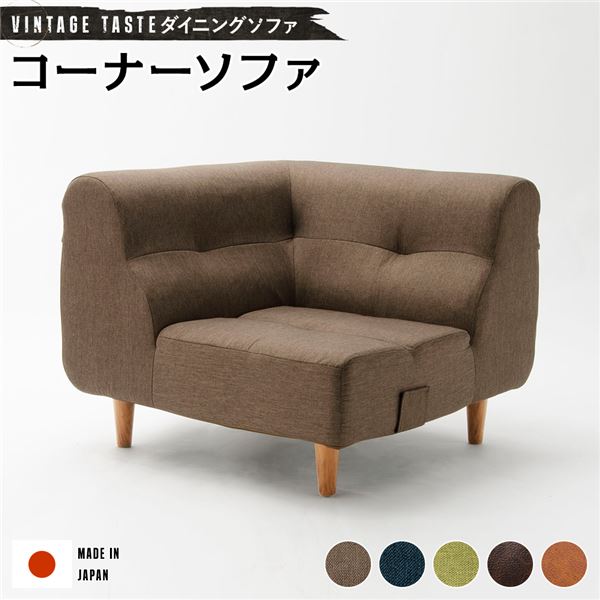 ダイニングソファー / ローソファー 【コーナーソファー ブラウン・ナチュラル脚】 ファブリック生地 日本製