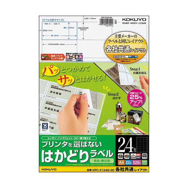 KOKUYO コクヨ 【お徳用セット】 コクヨ プリンタを選ばないはかどりラベル (各社共通レイアウト) A4 24面 33.9×66mm KPC-E1242-20N1冊 (22シート) 【×5セット】 【お徳用 まとめ買い 割引 セット販売】 文具 オフィス用品 ラベルシール・プリンタ