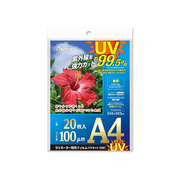 【お徳用セット まとめ買い 割安 セット販売】 アスカ ラミネーター専用フィルム UVカット 20枚入 A4 【×5セット】