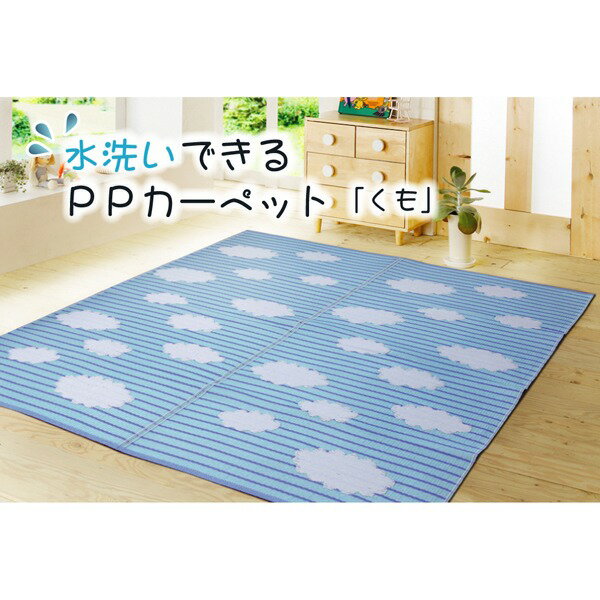【洗濯可能】 洗える PPカーペット 『くも』 約174×174cm インテリア 内装 インテリア・収納 DIY リフ..