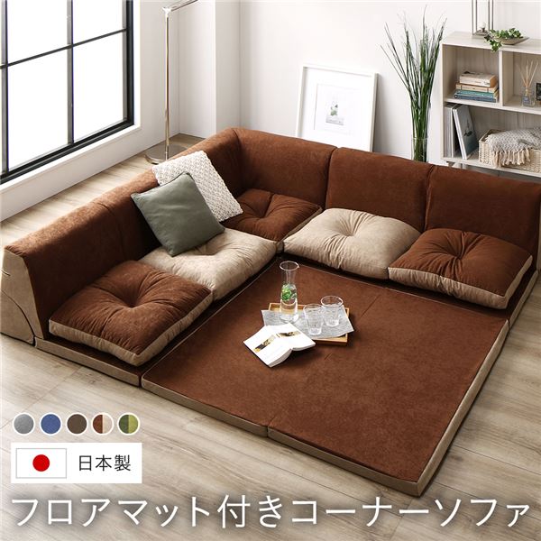 日本製 フロアマット付き ソファセット 【ブラウン / ベージュ】 スエード調生地 座クッションリバーシブル フロアソファー コーナーソファー ラグ クッション 取り外し可