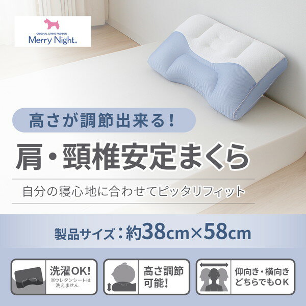 メリーナイト 肩 ・ 頸椎安定まくら 約38×58cm ホワイト 寝具 枕 抱き枕 2