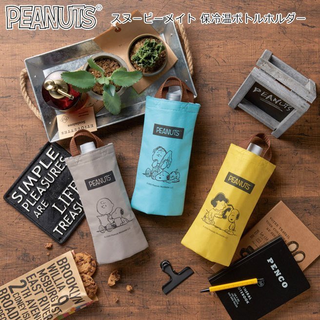 スヌーピー　保冷温 ボトルホルダー　※普通郵便で配送予定（宅急便配送を希望の場合はプラス送料500円）