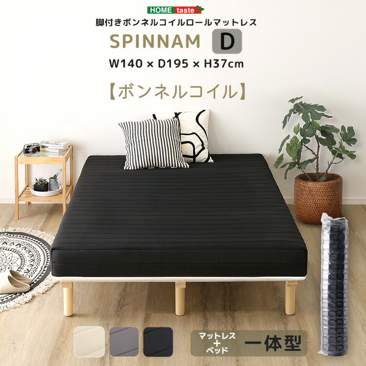 ダブルベッド　ダブルサイズ　マットレスベッド　脚付き　ボンネルコイル　ロールマットレス 【SPINNAM-スピンナム-】　ダブルサイズ