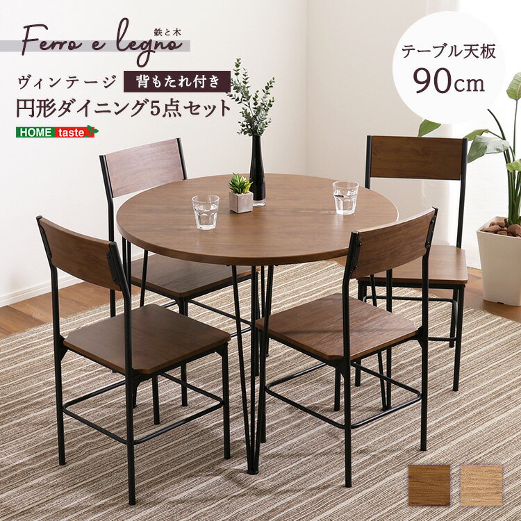 VINTAGE ヴィンテージ円形ダイニング5点セット 【メーカー3か月保証:ホームテイスト】