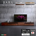 日本製 テレビ台 テレビボード 360cm幅 【BARS-バース-】 テレビボード 収納 テレビカウンター テレビ台 テレビボード キャビネット 収納家具 収納 ラック 【メーカー3か月保証:ホームテイスト】(3)
