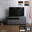 日本製 テレビ台 テレビボード 90cm幅 【BARS-バース-】 テレビボード 収納 テレビカウンター テレビ台 テレビボード キャビネット 収納家具 収納 ラック 【メーカー3か月保証:ホームテイスト】(3)