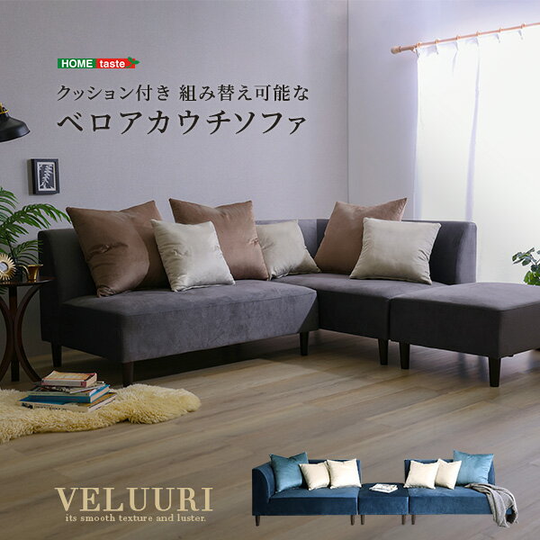 クッション付き 組み替え可能なベロアカウチソファ【VELUURI ベルーリ】 座ソファ ソファ 【メーカー3か月保証:ホームテイスト】