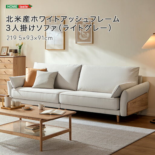 【受注生産品:納期1〜2カ月】 北米産ホワイトアッシュフレーム 3人掛けソファ(ライトグレー) 【メーカー3か月保証:ホームテイスト】 【受注生産品:納期1〜2カ月】 北米産ホワイトアッシュフレーム 3人掛けソファ(ライトグレー) 【メーカー3か月保証:ホームテイスト】