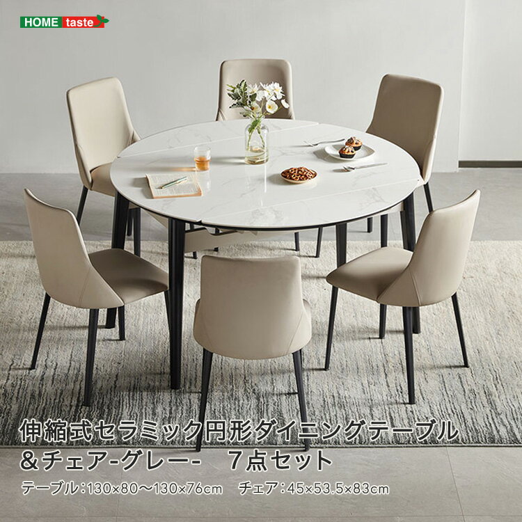 【受注生産品:納期1〜2カ月】 伸縮式セラミック円形ダイニングテーブル&チェア-グレー- 7点セット 【メーカー3か月保証:ホームテイスト】