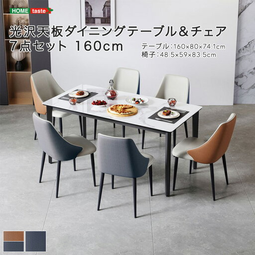 【受注生産品:納期1〜2カ月】 光沢天板ダイニングテーブル&チェア 7点セット 160cm 【メーカー3か月保証:ホームテイスト】 ダイニングセット ダイニング テーブル 椅子 【受注生産品:納期1〜2カ月】 光沢天板ダイニングテーブル&チェア 7点セット 160cm 【メーカー3か月保証:ホームテイスト】 ダイニングセット ダイニング テーブル 椅子
