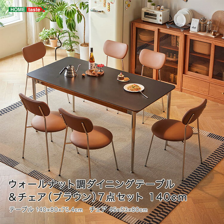 【受注生産品:納期1〜2カ月】 ウォールナット調ダイニングテーブル&チェア(ブラウン)7点セット 140cm 【メーカー3か月保証:ホームテイスト】