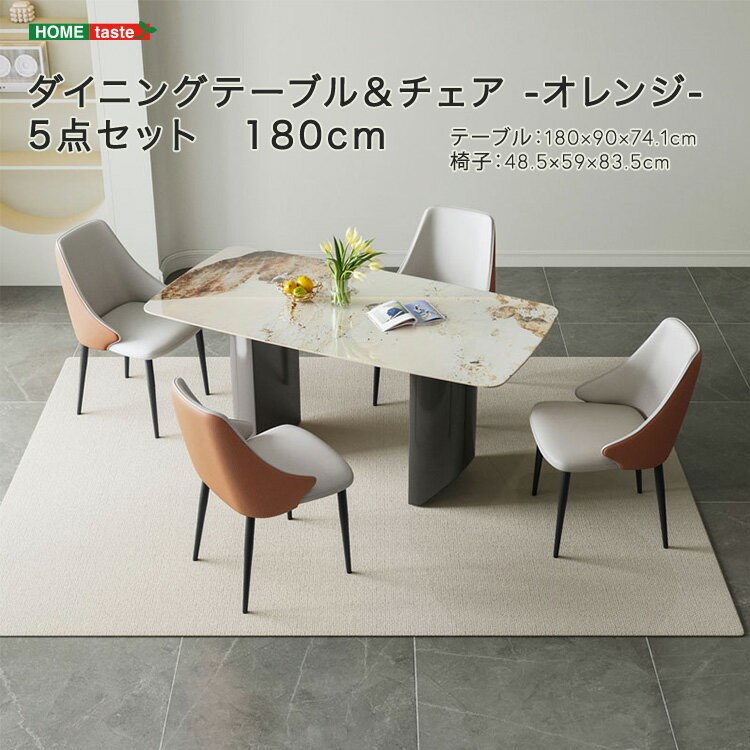 【受注生産品:納期1〜2カ月】 ダイニングテーブル&チェア-オレンジ- 5点セット 180cm 【メーカー3か月保証:ホームテイスト】 ダイニングセット ダイニング テーブル 椅子