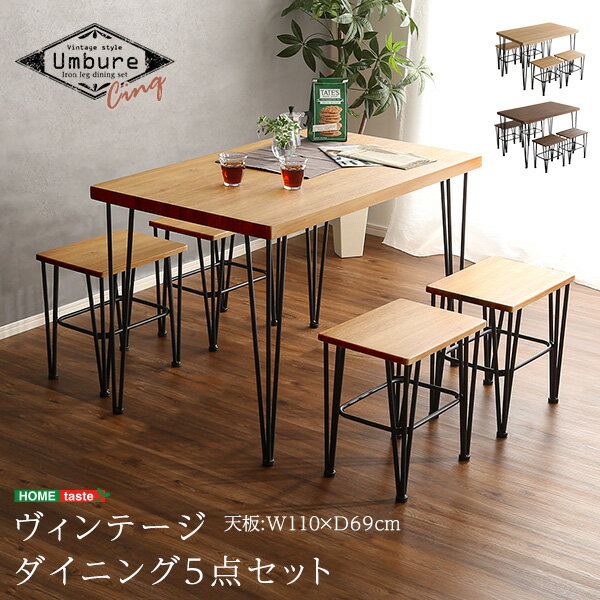 【ダイニングセット】 VINTAGE ヴィンテージ ダイニング 5点セット 【Umbure Cinq-ウンビュレサンク-】 ダイニングセット テーブル テーブルセット ダイニングテーブル リビング 椅子 チェア 【メーカー3か月保証:ホームテイスト】