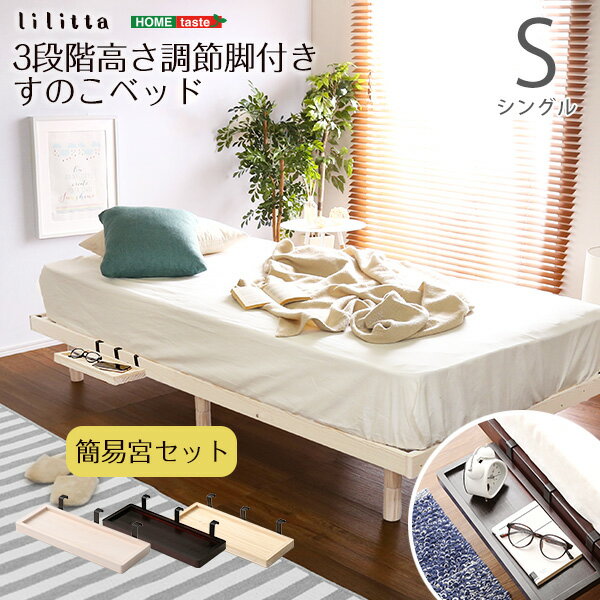 【簡易宮セット】パイン材高さ3段階調整脚付きすのこベッド（シングル）【Lilitta-リリッタ-】家具 インテリア ベッド 脚付きすのこベッド シングル 湿気 パイン材 木製ベッド 3段階調整 簡易宮 取付簡単 安心設計 コンパクト