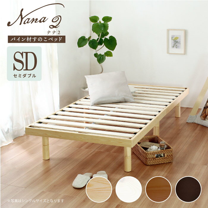 【マットレス無し】 ベッドフレームのみ ヘッドレス パイン材 すのこベッド Nana2【ナナ2】 セミダブル..
