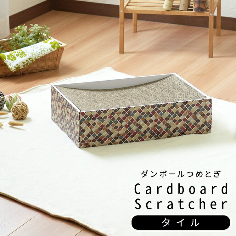 【猫用　ペット用品】　 猫用爪とぎ 段ボール ナチュラルシリーズ タイル スクエア 【メーカー:Stanza 1年保証】