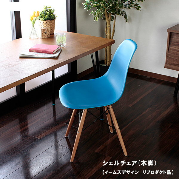 椅子単品 チェアー シェルチェア イームズデザイン リプロダクト品 木脚　【メーカー1年保証:stanza】