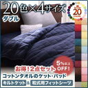 【キルトケット&和式用 フラットシーツ のセット販売】 和敷布団シーツ コットンタオルケット ダブル和式布団 和布団 和ふとん用 ダブル用寝具 ダブル寝具 ダブ...
