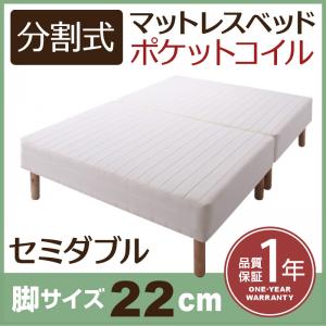 新・移動ラクラク 分割式マットレスベッド ポケットコイルマットレスタイプ セミダブル 脚22cm 組立設置付