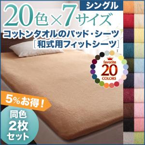 【和式用フィットシーツ 2枚セット】敷布団（和室）用 和式用フィットシーツ コットンタオルのシーツ 和式用フィットシーツ 同色2枚セット シングル 敷布団カバー シーツ単品　コットン 綿 カラフル 洗濯可能 コットンタオル タオル生地