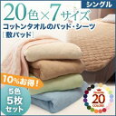 コットン オールシーズン 綿 綿100％ タオル地 タオル生地 タオル さらさら サラサラ 敷きパッド シングル 5色5枚セット