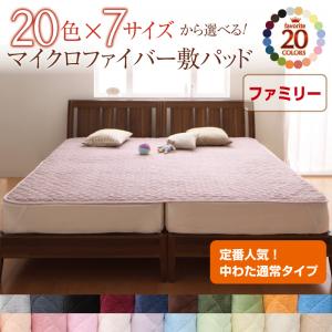 【ベッドパッド 単品】 マイクロファイバー 敷パッド単品 敷パッド 中わた通常タイプ ファミリー幅240 ..