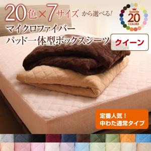 【パッド一体型ボックスシーツ単品】 マイクロファイバー パッド一体型ボックスシーツ単品 中わた通常タイプ クイーン クィーンサイズベッド クイーンサイズ リネン寝具 寝具のみボックスシーツ 保温性 冬物アイテム 軽量 ボックスシーツ単品 ボックスシーツ