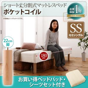 ショート丈分割式脚付き マットレスベッド ポケットお買い得ベッドパッド・シーツセット付き セミシングル ショート丈脚22cm