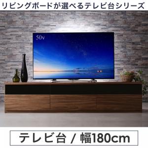 リビングボードが選べるテレビ台シリーズ テレビボード 幅180収納家具 収納 壁面家具 ラック 棚・シェ..