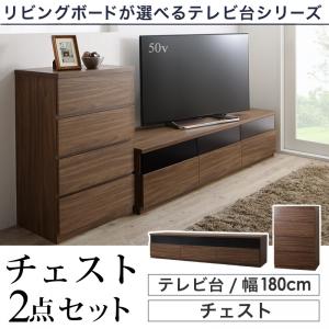 リビングボードが選べるテレビ台シリーズ 2点セット(テレビボード+チェスト）幅180収納家具 収納 壁面家具 ラック 棚・シェルフ 隙間収納 テレビ台 キャビネット・コンソール CD・DVD・オーディオ収納 本収納