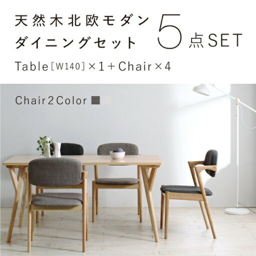 【組立設置サービス付】 ダイニングセット 4人 北欧 ナチュラル モダンテイスト 天然木 5点セット(テーブル+チェア4脚)幅140 ダイニングセット テーブル ソファ 机 食卓テーブル ダイニング ファミリー 【組立設置サービス付】 ダイニングセット 4人 北欧 ナチュラル モダンテイスト 天然木 5点セット(テーブル+チェア4脚)幅140 ダイニングセット テーブル ソファ 机 食卓テーブル ダイニング ファミリー