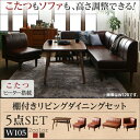 【ダイニングセット】 こたつもソファも高さ調節できる 棚付きリビングダイニングセット 4人 5点セット(テーブル+2Pソファ1脚+1Pソファ2脚+コーナーソファ1脚)W105 ダイニングセット テーブル ソファ 机 食卓テーブル ダイニング ファミリー(3)