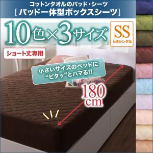 【パッド一体型ボックスシーツ単品】 ショート丈ベッド専用 コットンタオルシーツ パッド一体型ボック..