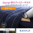 【キルトケット単品】2台を包むフ