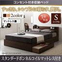 【組立設置サービス付】 コンセント付き 収納ベッド 収納 スタンダードボンネルコイル付き ボンネルコイル 【 シングルベッド 】 マットレスセット シングルサイズ シングルベッド シングル 木製 シングルベッド シングル シングルサイズ(3)